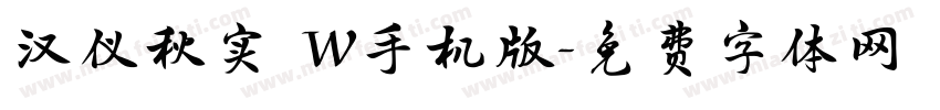 汉仪秋实 W手机版字体转换